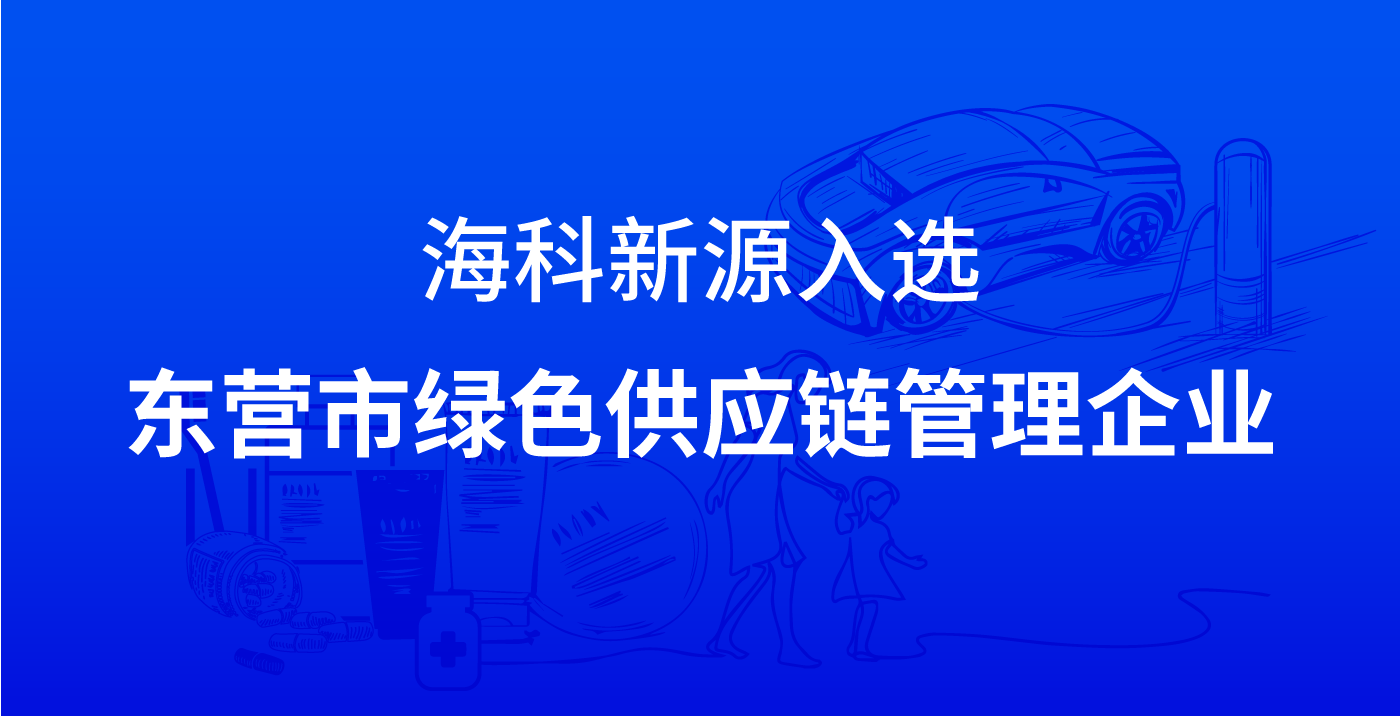 安博官网体育-（中国）有限公司入选东营市绿色供应链管理企业
